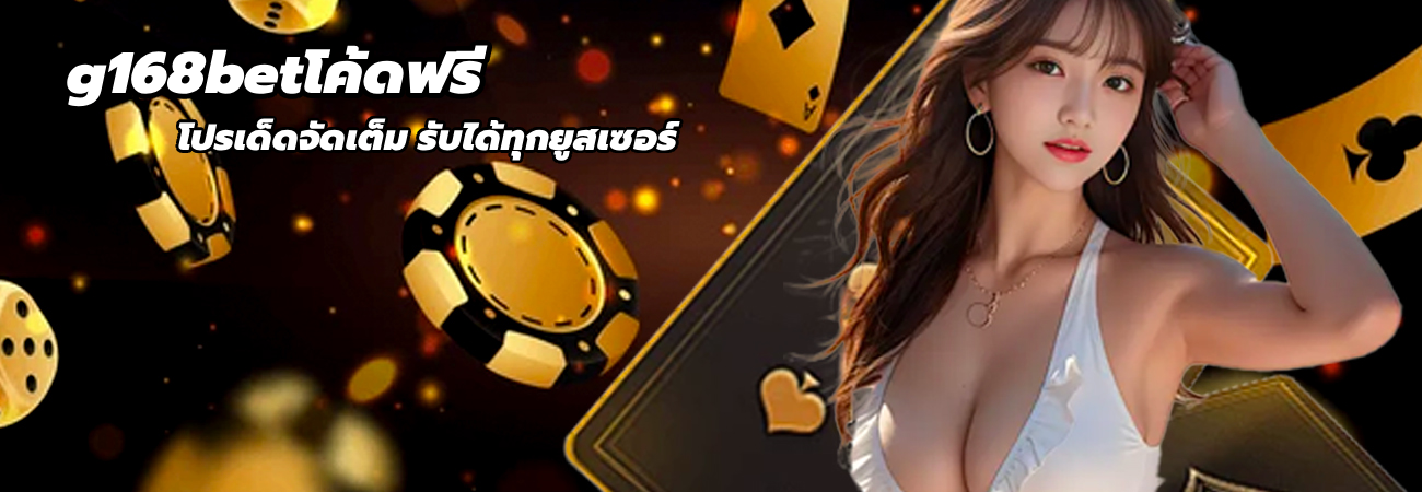 g168betโค้ดฟรี